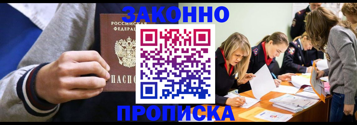 прописка законно в Назарово